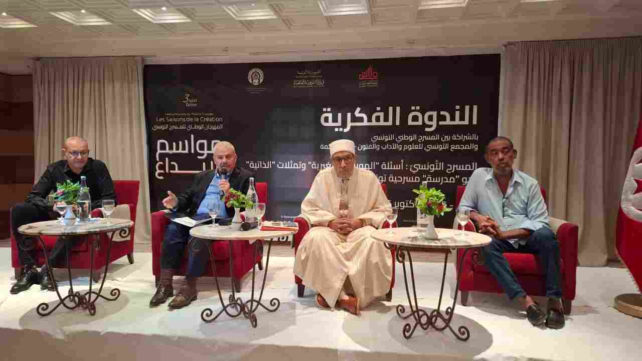 توزر انطلاق الندوة الفكرية حول المسرح التونسي وقضايا الهوية والذاتية